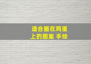 适合画在鸡蛋上的图案 手绘